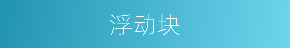 浮动块的同义词