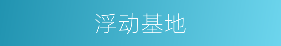 浮动基地的同义词