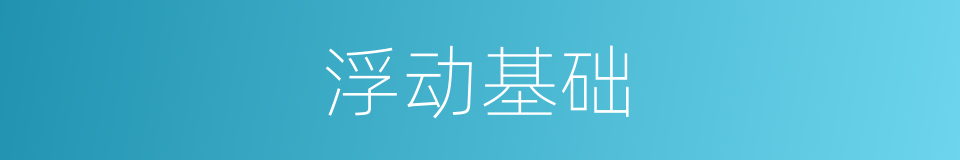 浮动基础的同义词