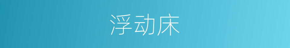 浮动床的同义词