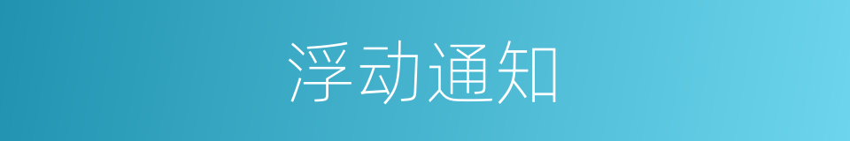 浮动通知的同义词