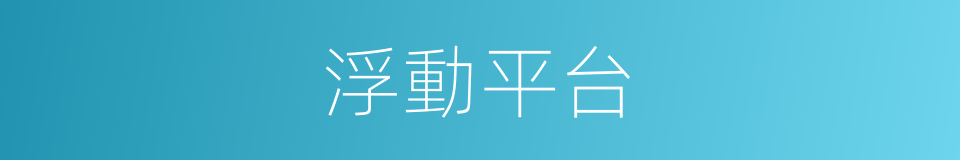 浮動平台的同義詞