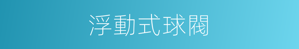 浮動式球閥的意思