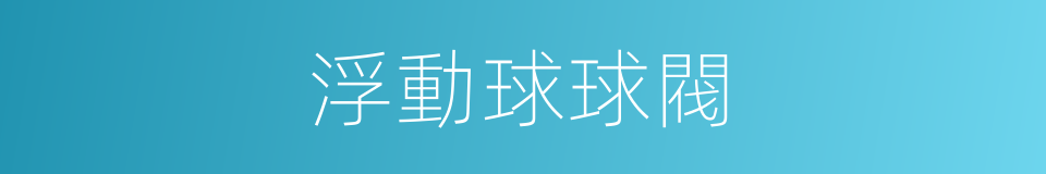 浮動球球閥的同義詞