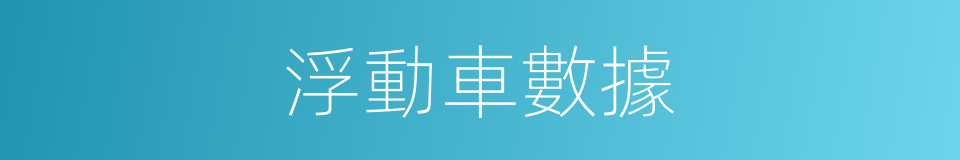 浮動車數據的同義詞