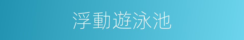 浮動遊泳池的同義詞