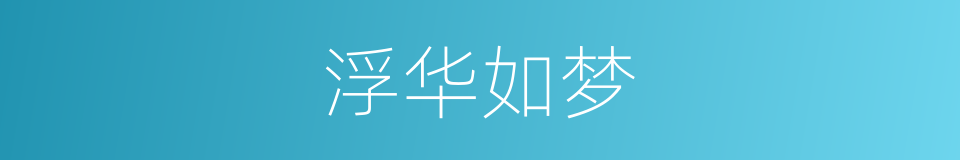浮华如梦的同义词