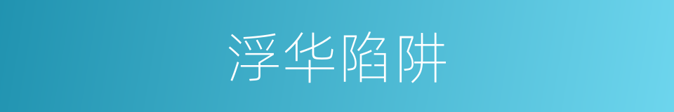 浮华陷阱的同义词