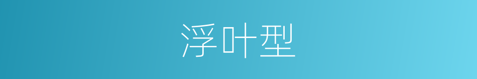 浮叶型的同义词