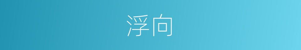 浮向的同义词