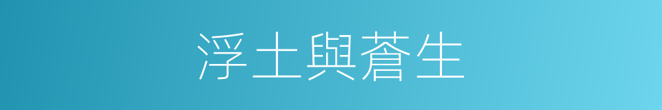 浮土與蒼生的同義詞