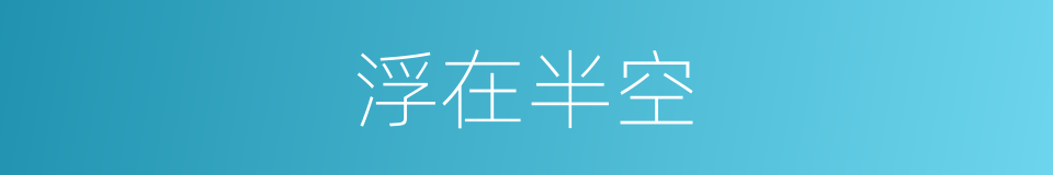 浮在半空的同义词