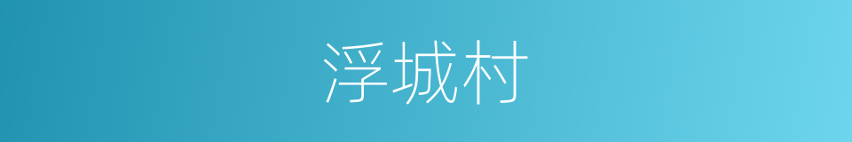 浮城村的同义词