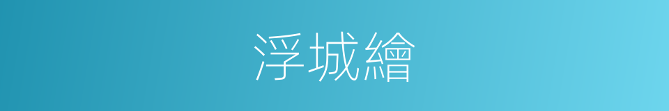浮城繪的同義詞