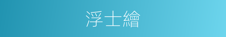 浮士繪的同義詞