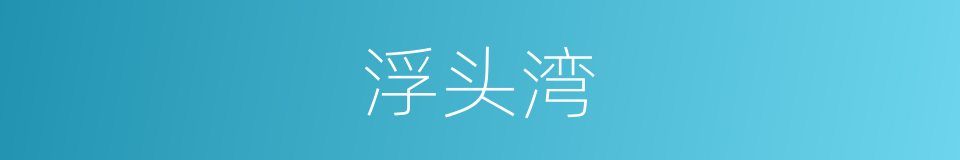 浮头湾的同义词