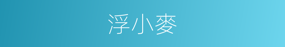 浮小麥的同義詞