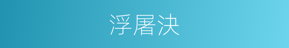 浮屠決的同義詞