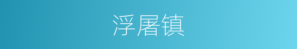 浮屠镇的同义词