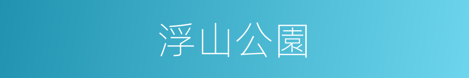 浮山公園的同義詞