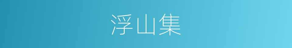 浮山集的同义词