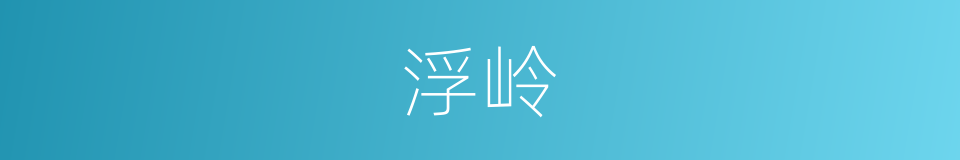 浮岭的同义词