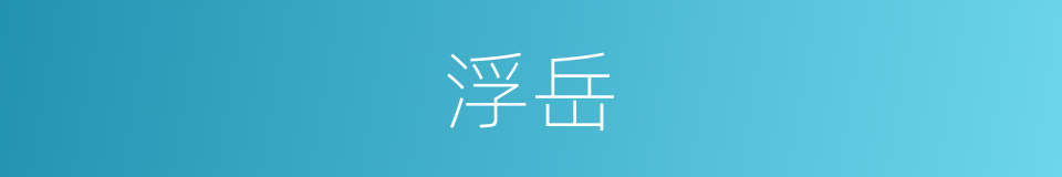 浮岳的同义词