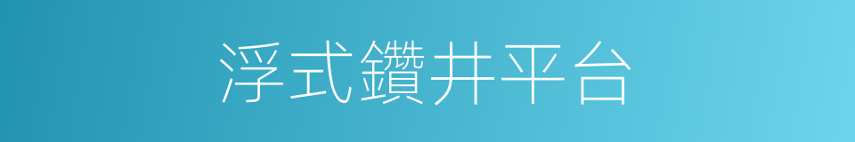浮式鑽井平台的同義詞