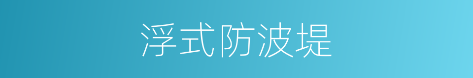 浮式防波堤的同义词
