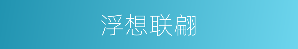 浮想联翩的意思