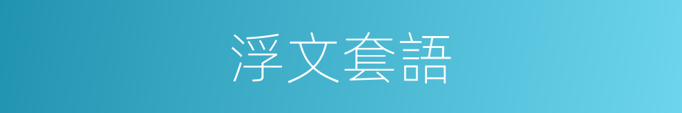 浮文套語的意思