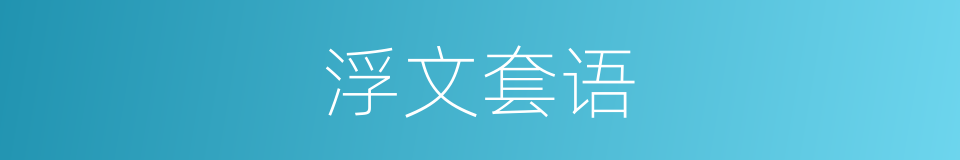 浮文套语的意思