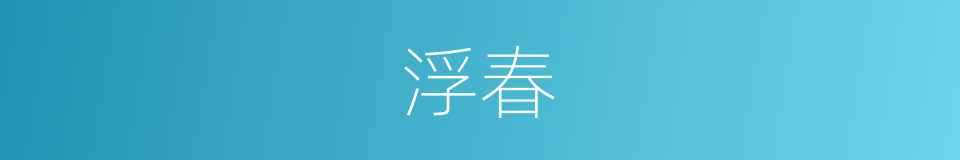 浮春的同义词