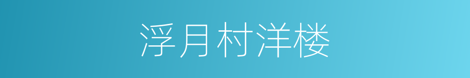 浮月村洋楼的同义词