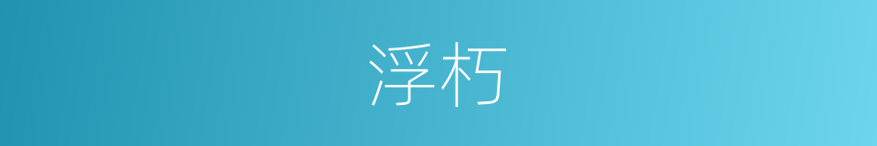 浮朽的意思
