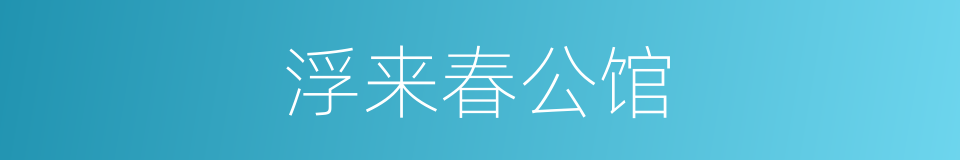 浮来春公馆的意思