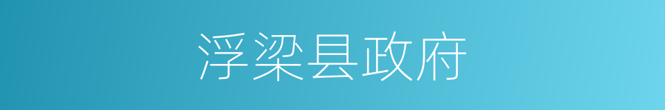 浮梁县政府的同义词