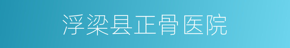 浮梁县正骨医院的同义词