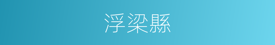 浮梁縣的同義詞