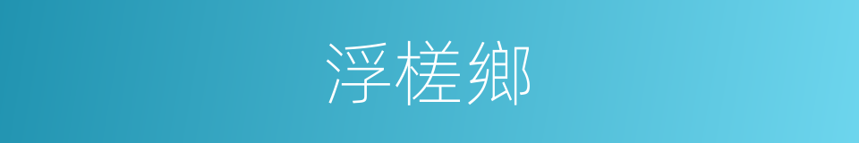 浮槎鄉的同義詞