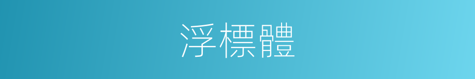 浮標體的同義詞