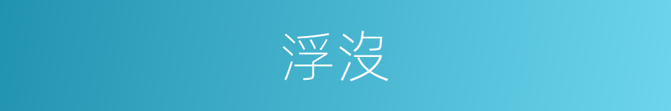 浮沒的意思