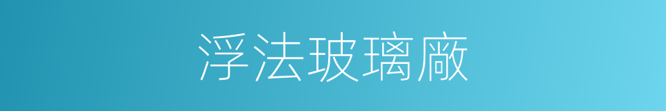 浮法玻璃廠的同義詞