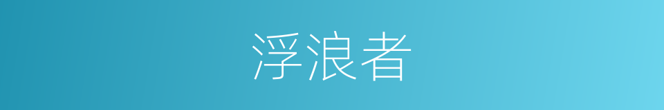 浮浪者的同义词