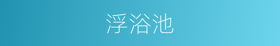 浮浴池的同义词