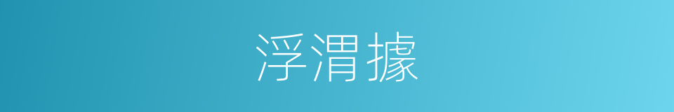 浮渭據的同義詞