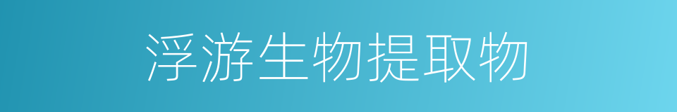 浮游生物提取物的同义词