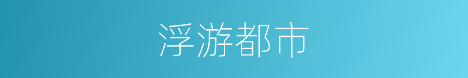 浮游都市的同义词