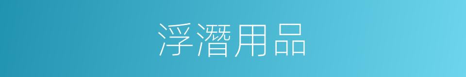 浮潛用品的同義詞