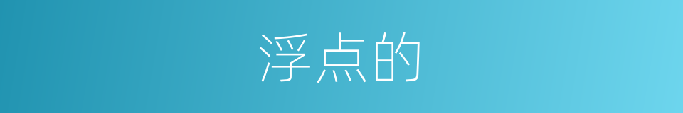 浮点的的同义词